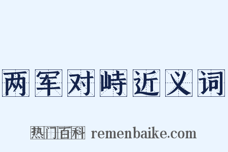两军对峙近义词是什么意思的图片